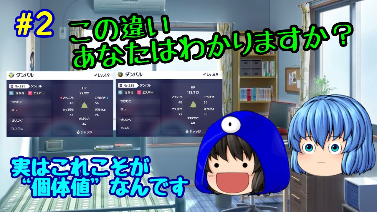 【ポケモン対戦】超初心者向けポケモン対戦基礎知識講座！基礎編～1限目　個体値ってなぁに？～