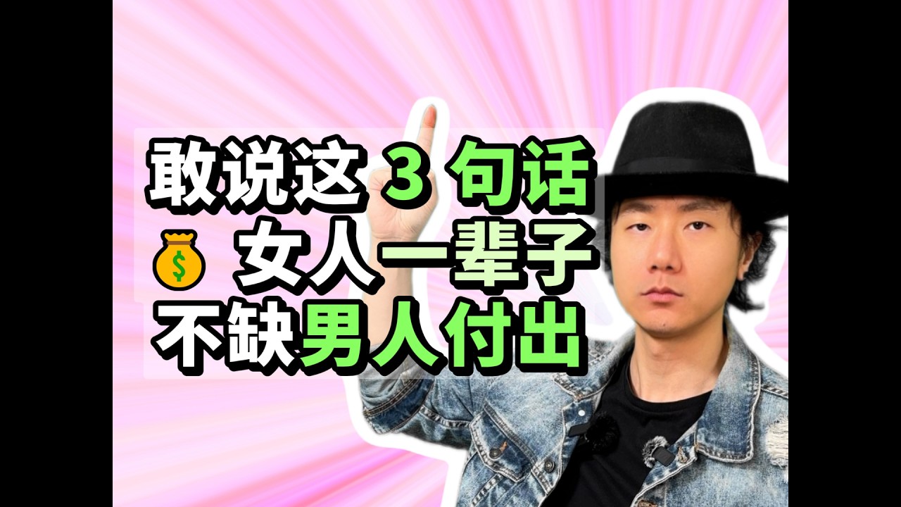 敢说这 3 句话💰 女人一辈子不缺男人付出