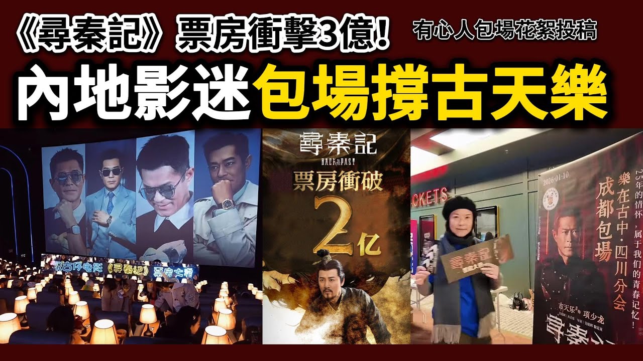 四川成都雲南昆明等地影迷包場撐《尋秦記》！內地票房衝擊3億！（花絮）