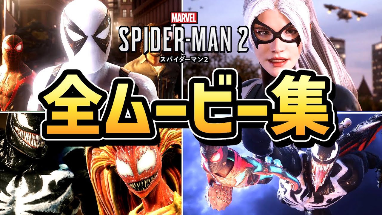 【マーベル スパイダーマン２】全ムービーまとめ【 Marvel's Spider Man 2 】【PS5】【ゲーム】