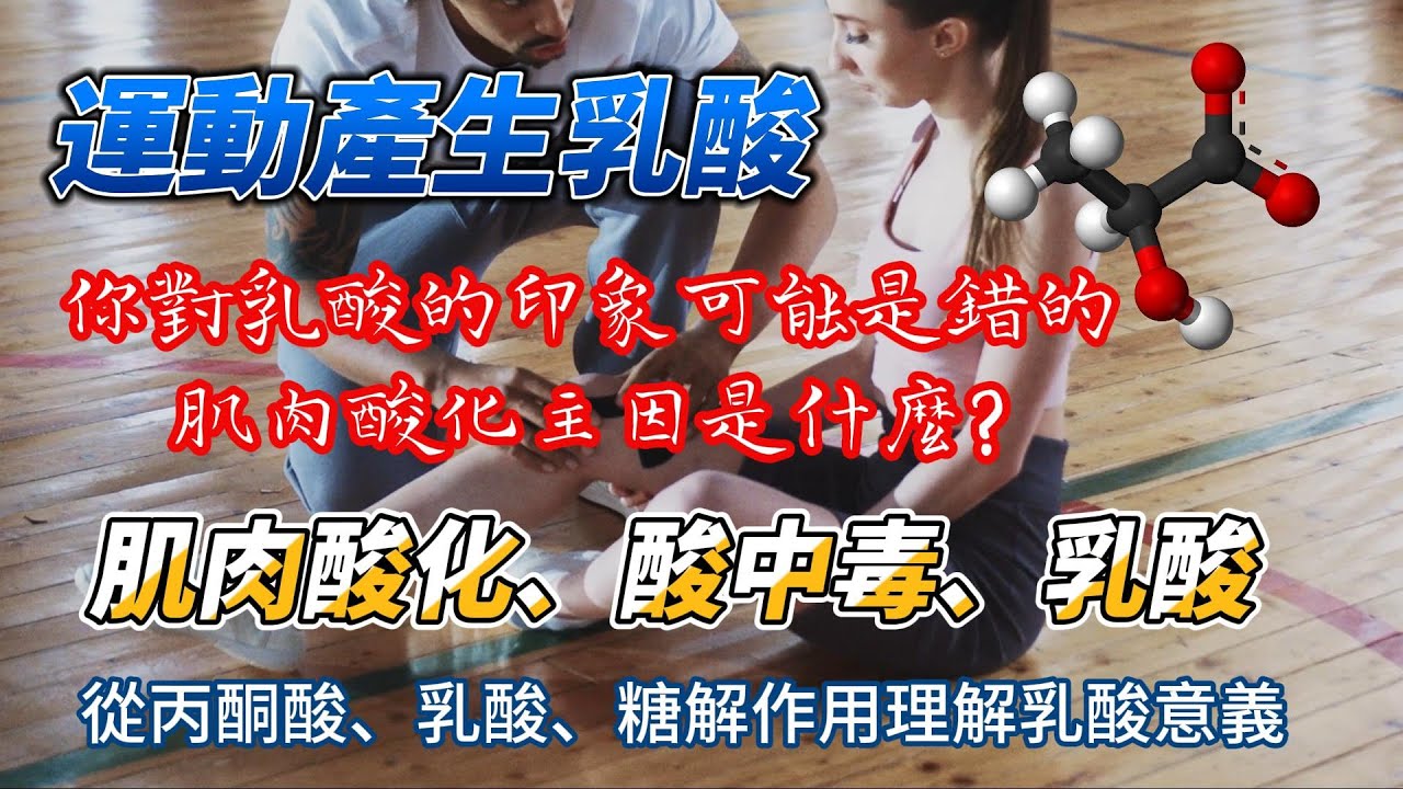 你對乳酸的印象可能錯了，乳酸貢獻是鹼化，不是酸化