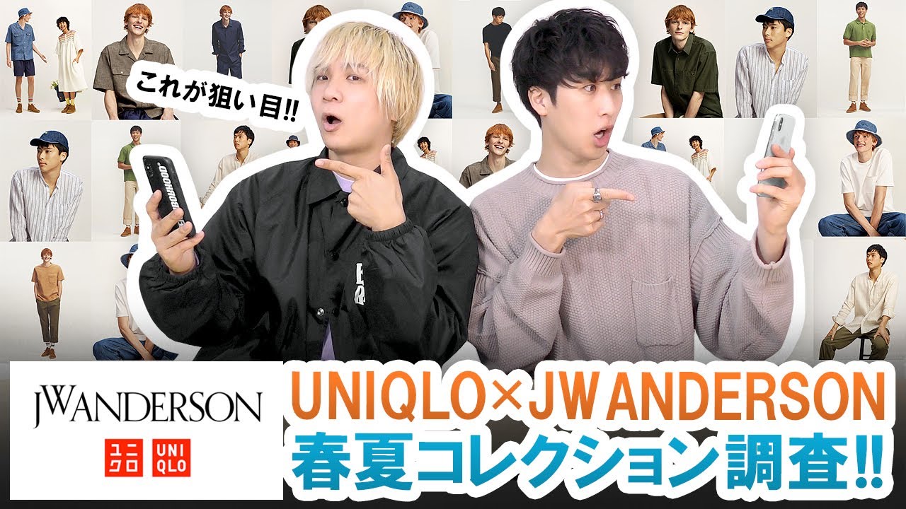 【UNIQLO&times;JW ANDERSON】今季注目アイテムとは!?大人気コラボを販売前に徹底調査!!【ユニクロ&times;JWアンダーソン/2021年春夏】
