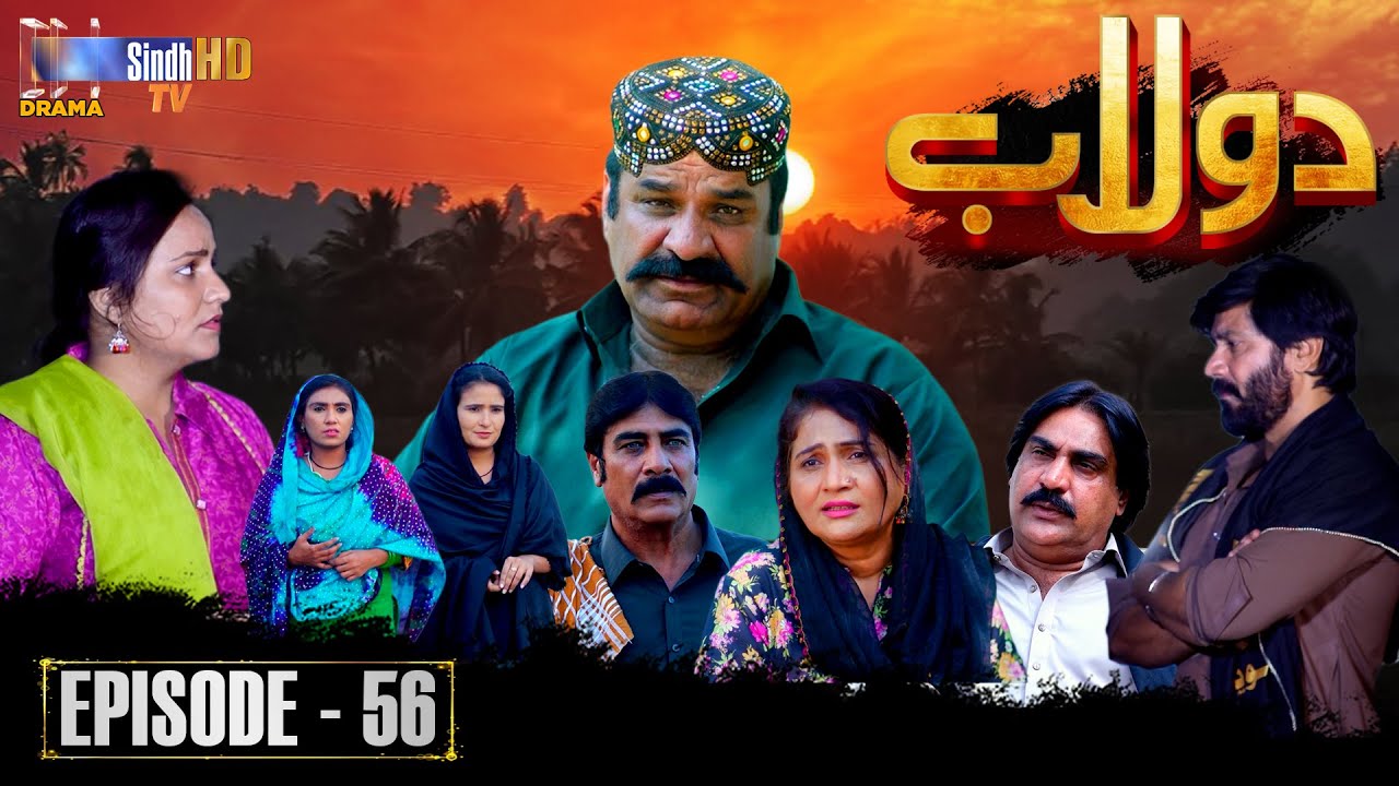 Dolaab | Episode 56 | Soap Serial | SindhTVHD Drama