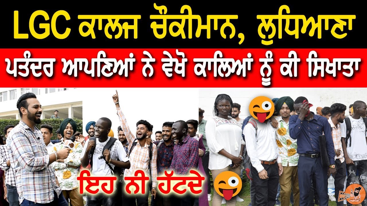 ਪਤੰਦਰ ਆਪਨਿਆਂ ਨੇ ਕਾਲਿਆਂ ਨੂੰ ਕਿਹੜੀ ਪੁੱਠੀ ਗੱਲ ਸਿਖਾਈ,ਇਹਨੀ ਹੱਟਦੇ| LGC College Chaukiman | Collegiate Yaar