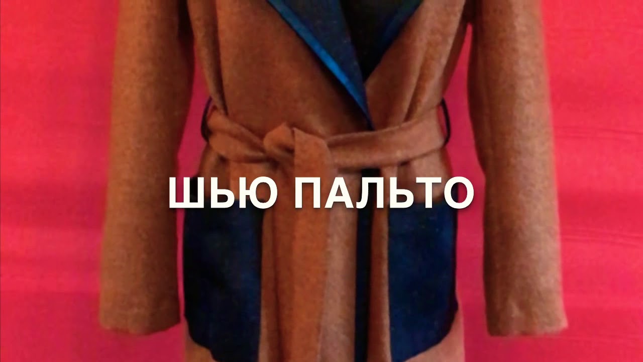 Шьём пальто ! Окантовка кожей ! Секреты вытачивания рукава !