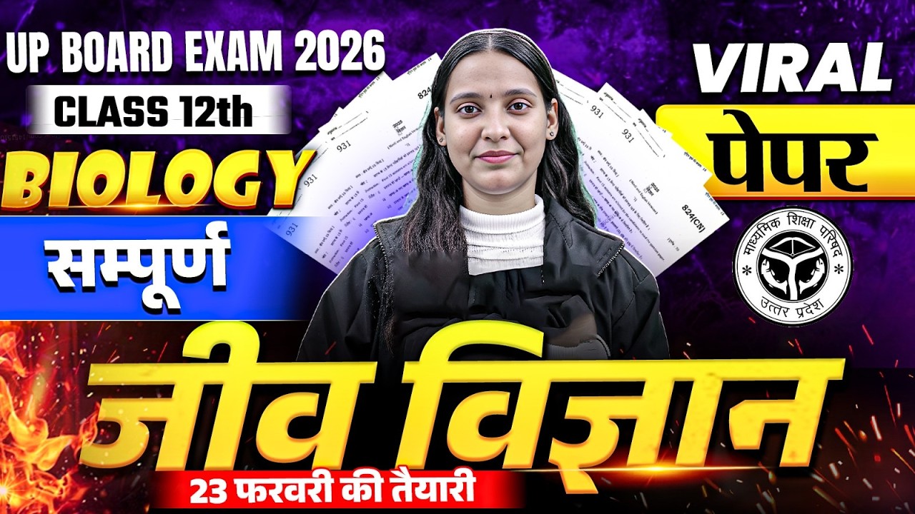 UP Board Class 12 Biology 2026 🔥 Viral Paper | 23 फरवरी परीक्षा की सम्पूर्ण तैयारी