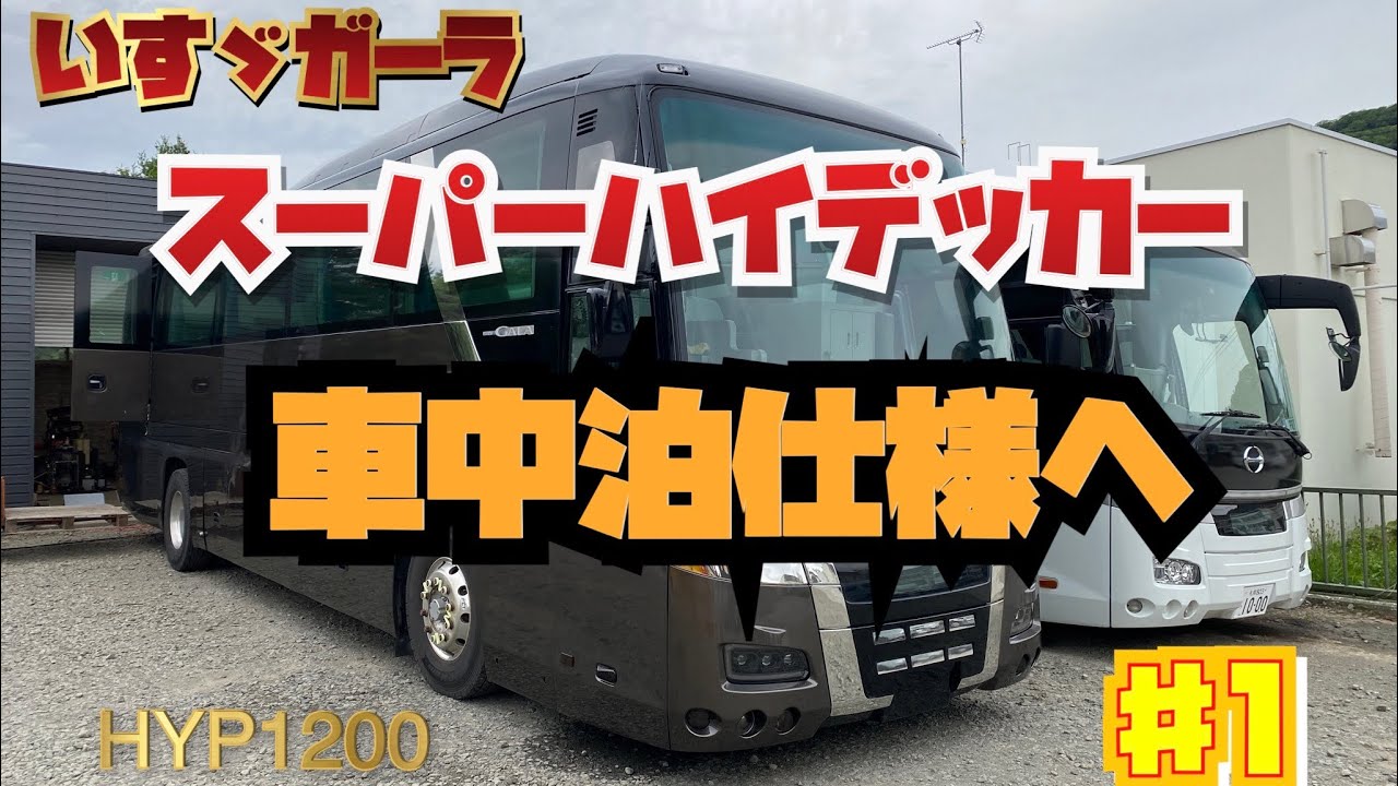 いすゞガーラスーパーハイデッカー車中泊仕様へ　#1　HYP1200