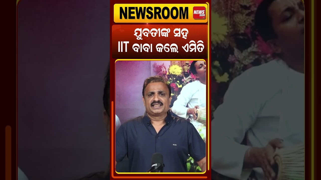 ଯୁବତୀଙ୍କ ସହ IIT ବାବା କଲେ ଏମିତି  ! IIT BABA Abhishek Mishra arrest | Odia news Room