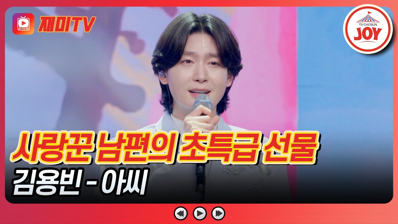 [#사랑의콜센타] 아내바라기 남편 고객의 전화 김용빈의 '아씨'♪ #TVCHOSUNJOY (TV CHOSUN 250508 방송)
