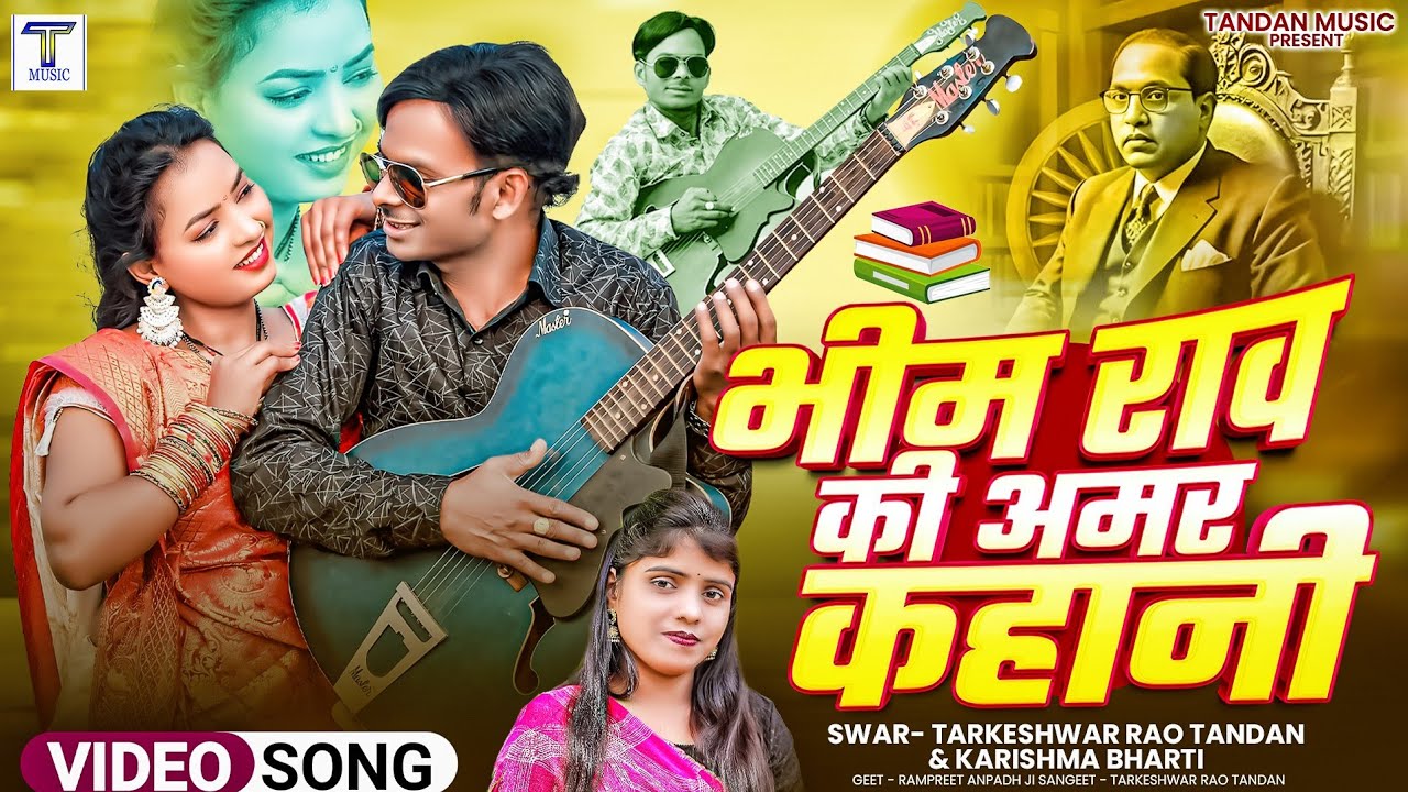 #video भीम राव की अमर कहानी  bhim rao ki amar kahani #tarkeshwar_rao_tandan #karishma_bharti