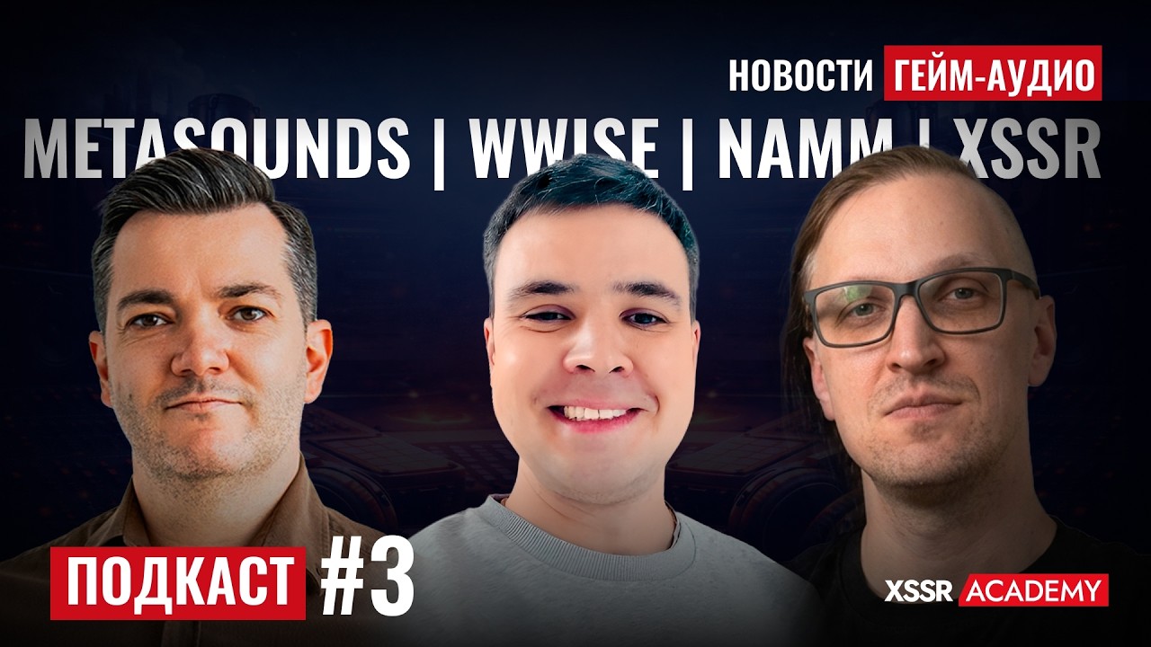 Подкаст #3 | Новости гейм-аудио: MetaSounds, Wwise 2025, NAMM и 15 лет XSSR