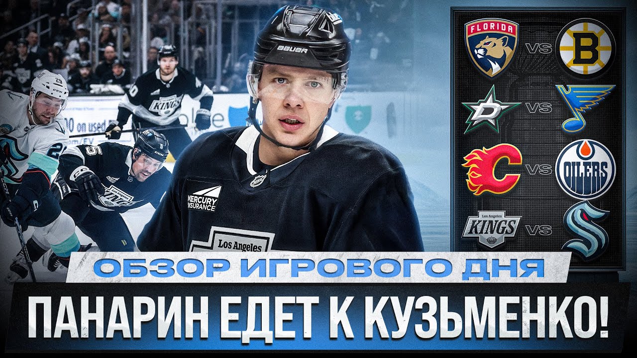 МАРШАНД УКОЛОЛ БОСТОН / ДУБЛЬ КУЗЬМЕНКО / У ГРИДИНА 1+1 / ОБЗОР МАТЧЕЙ НХЛ 05.02.2026.ЧАСТЬ 2