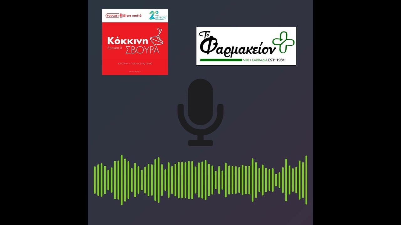 &Sigma;&upsilon;&mu;&beta;&omicron;&upsilon;&lambda;έ&sigmaf; &gamma;&iota;&alpha; &tau;&alpha; &alpha;&pi;&alpha;&rho;&alpha;ί&tau;&eta;&tau;&alpha; &tau;&eta;&sigmaf; &kappa;&alpha;&tau;&alpha;&sigma;&kappa;ή&nu;&omega;&sigma;&eta;&sigmaf;- &Kappa;ό&kappa;&kappa;&iota;&nu;&eta; &Sigma;&beta;&omicron;ύ&rho;&alpha; ft. &Tau;&omicron; &Phi;&alpha;&rho;&mu;&alpha;&kappa;&epsilon;ί&omicron;&nu;