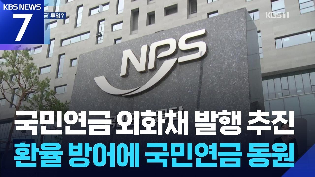 국민연금 외화채 발행해 환율 방어&hellip;법 개정 추진 / KBS  2025.12.09.