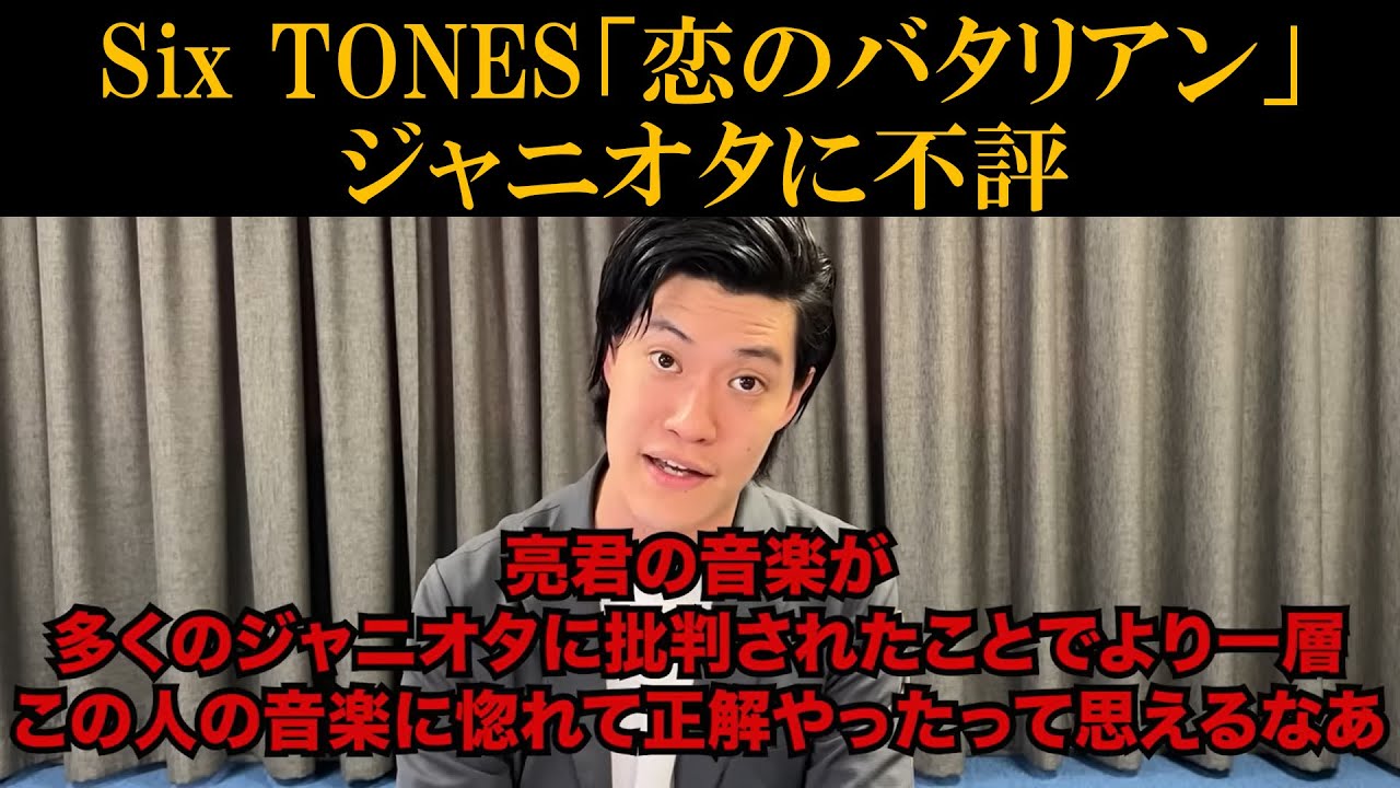 SixSTONES恋のバタリアン