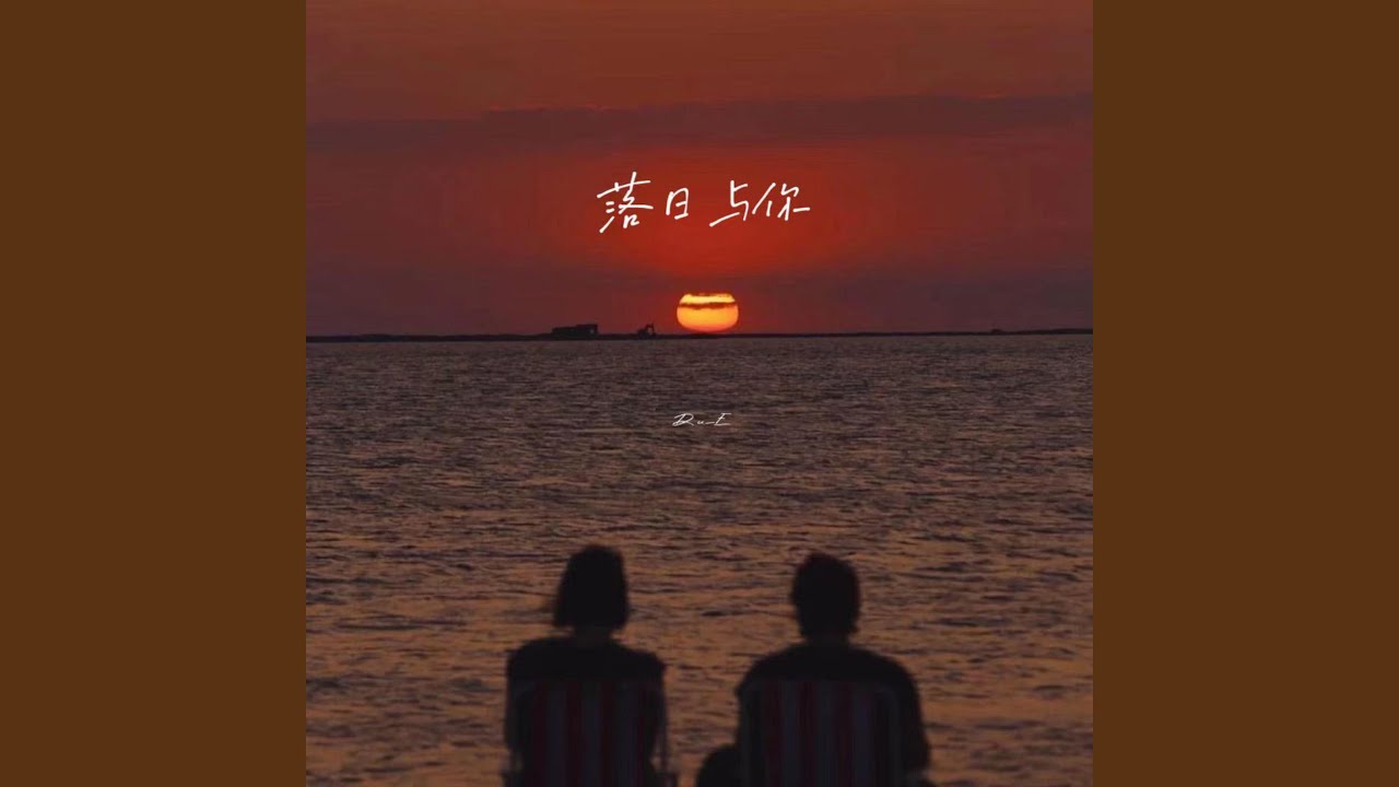 落日与你