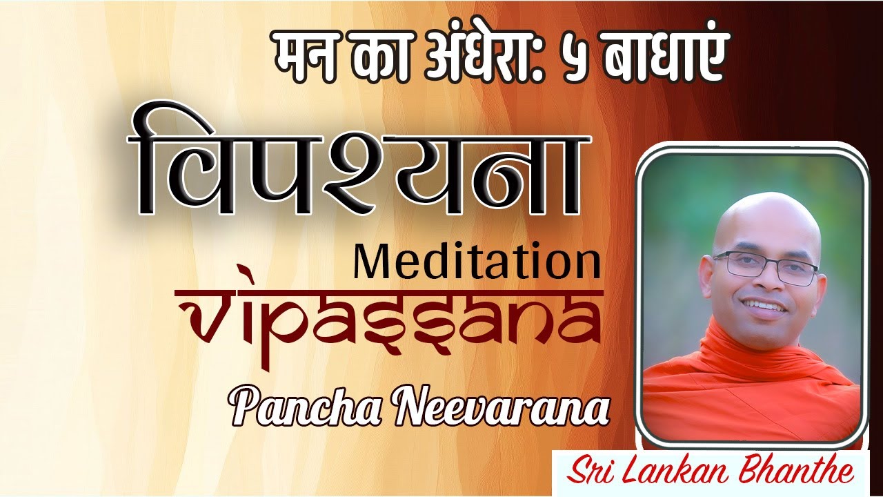 मन का अंधेरा: ५ बाधाएं - Pancha Neewarana - Sri Lankan Bhanthe