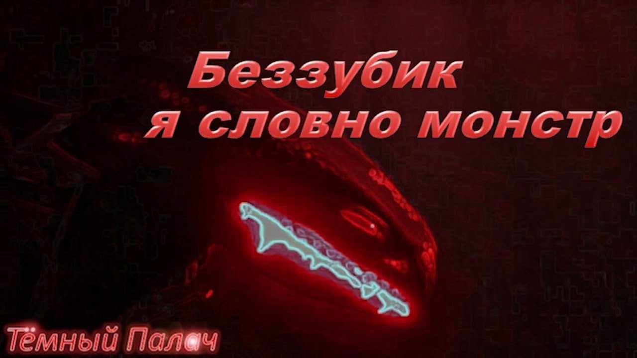 Беззубик - я словно монстр (перевод by RADIO TAPOK)