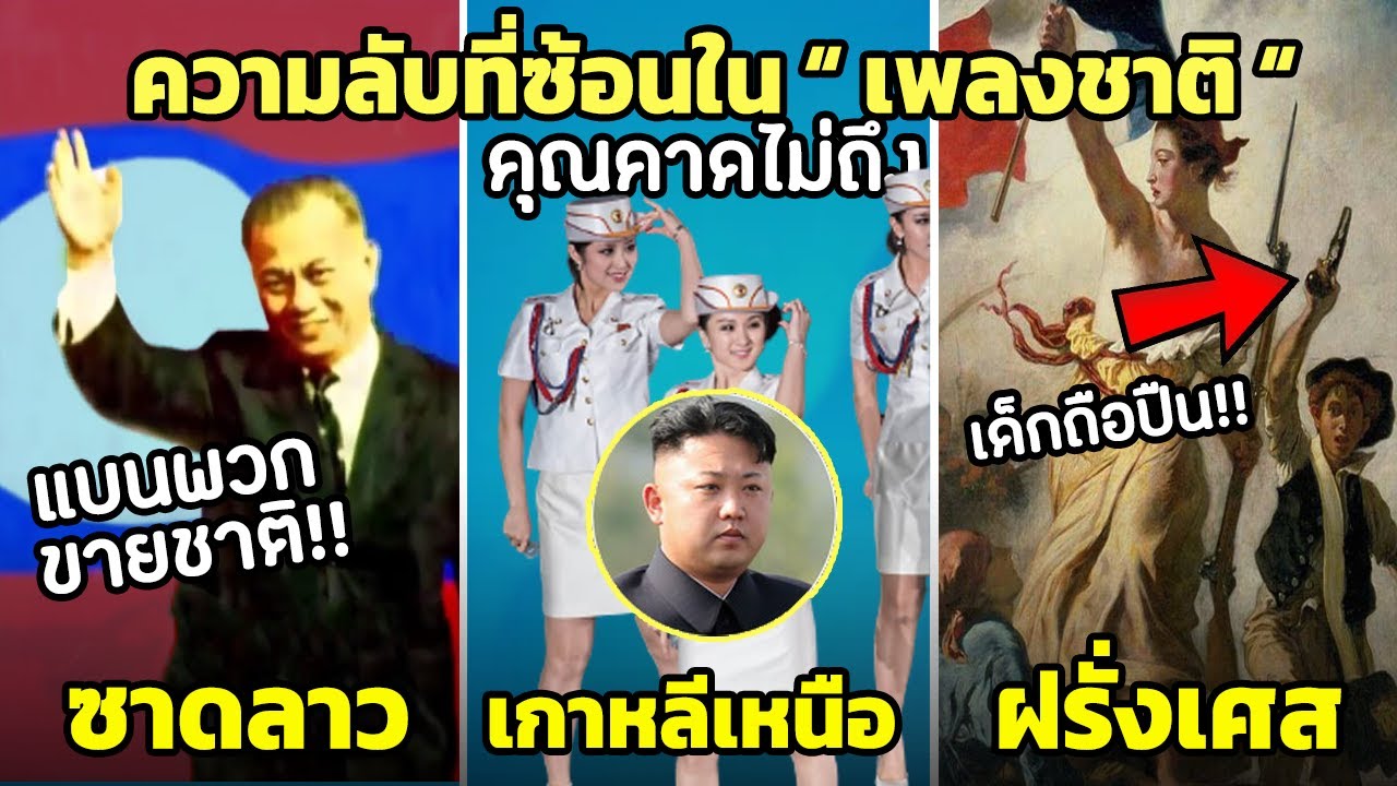 7 ความลับที่ซ้อนอยู่ใน “ เพลงชาติ “ ที่คุณคาดไม่ถึง (ลาว,เขมร,เกาหลีเหนือ,จีน,ฝรั่งเศส)