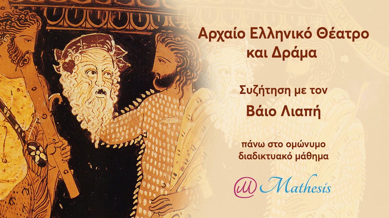 Αρχαίο Ελληνικό Θέατρο και Δράμα: Συζήτηση με τον Βάιο Λιαπή