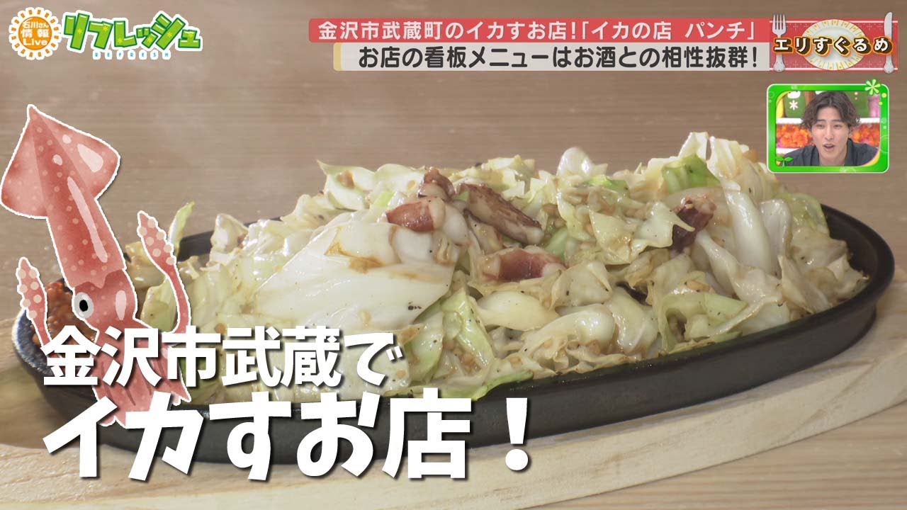 イカした料理に舌鼓！金沢市武蔵町のイカしたお店「イカの店 パンチ」（エリすぐるめ）