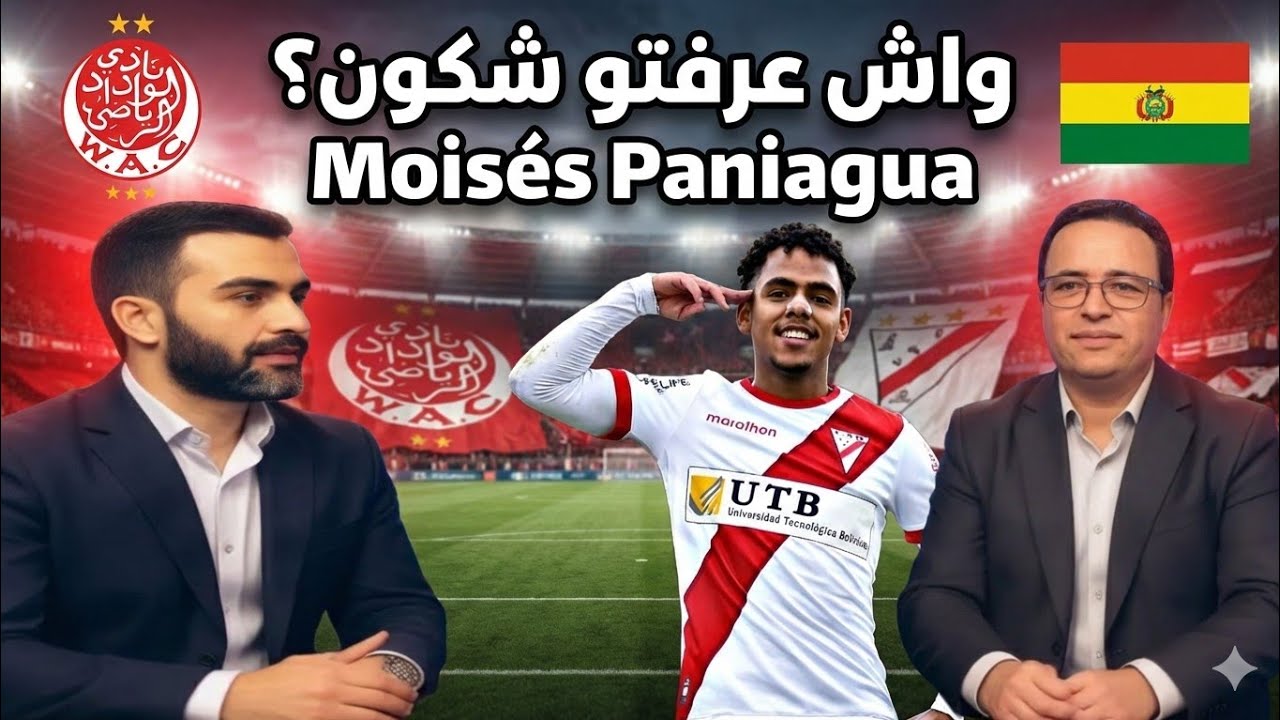 صفقة الموسم! الوداد يضرب بقوة ويتعاقد مع جوهرة بوليفيا.. كل ما تريد معرفته عن اللاعب 