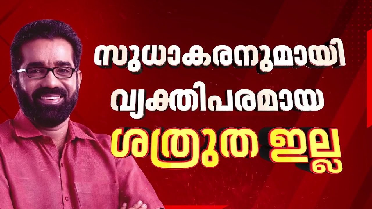 'ജി സുധാകരനോട് വ്യക്തിപരമായ ശത്രുതയില്ല' | H Salam