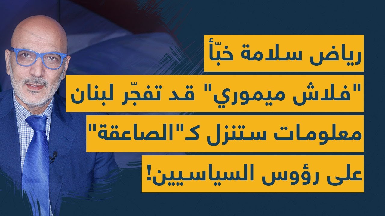 رياض سلامة خبأ 