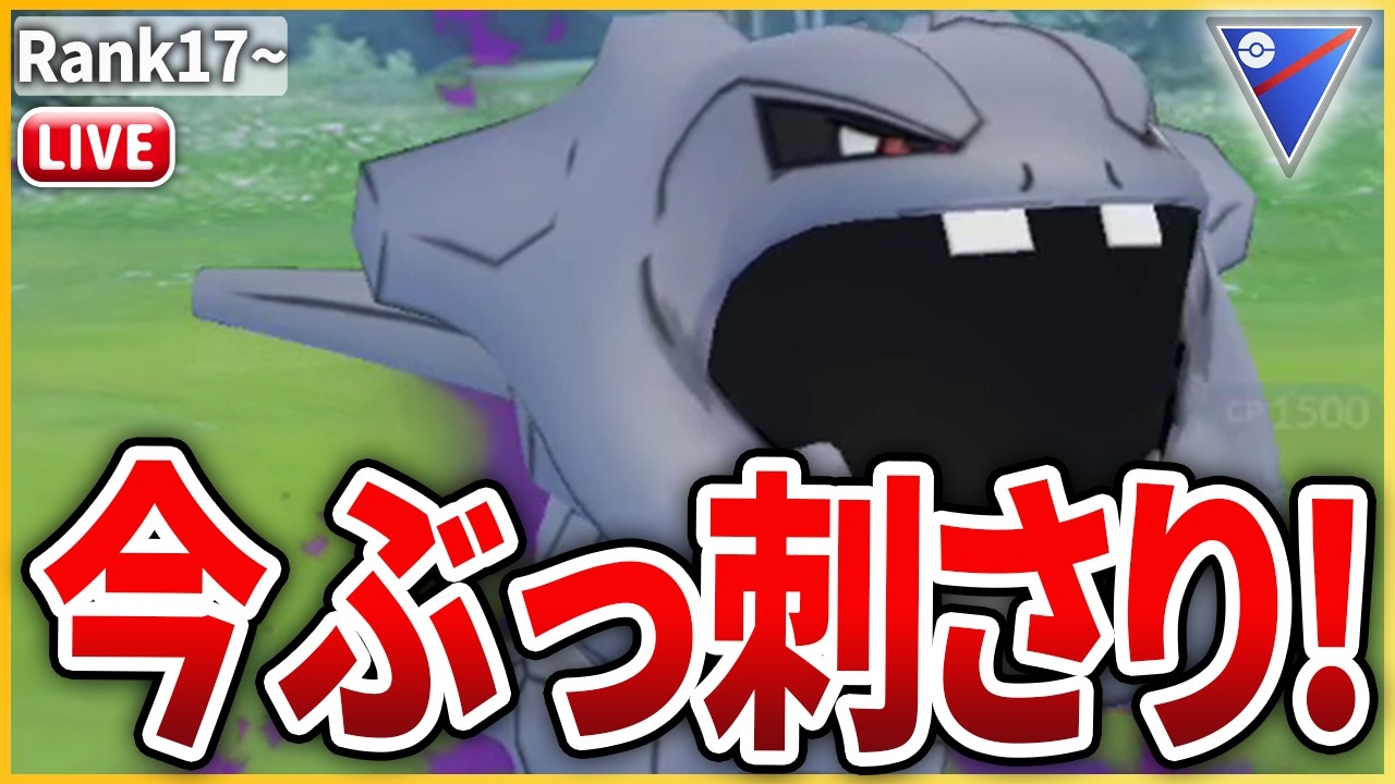 【スーパーリーグ】「ハガネール」が現環境ぶっ刺さっている気がする！