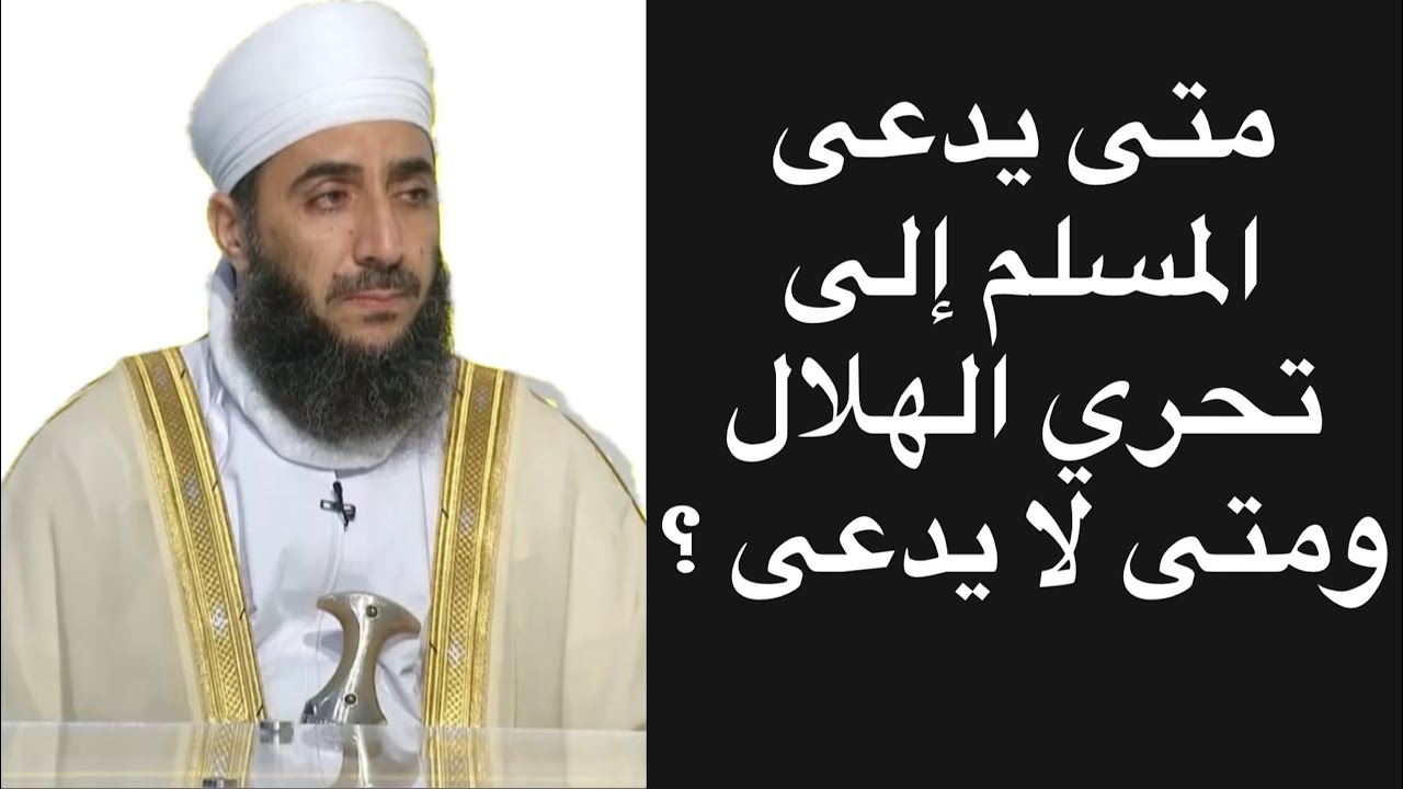 متى يدعى المسلم إلى تحري الهلال ومتى لا يدعى ؟ #الشيخ_كهلان_الخروصي 