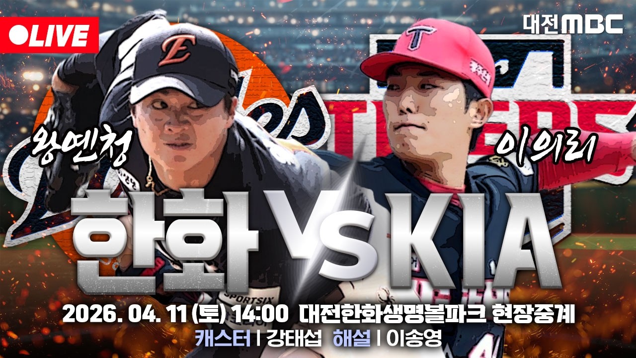 [🔴LIVE] 2026 프로야구 정규리그 한화생명볼파크 실시간 현장중계⚾🦅 | 한화 VS KIA | 4월 11일 (토) 오후 2시