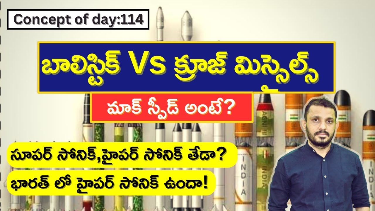 బాలిస్టిక్ Vs క్రూజ్ మిస్సైల్స్ Difference Between Ballistic & Cruise Missile #upsc2024 #tspscgroup1
