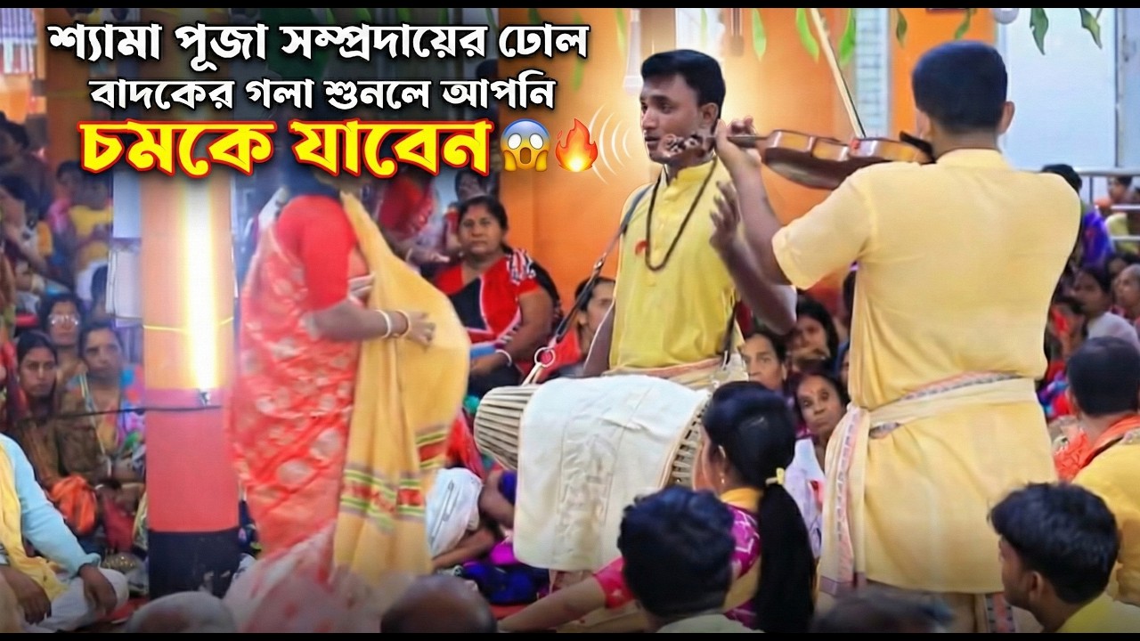 শ্যামা পূজা সম্প্রদায়ের ঢোল বাদকের গলা শুনলে আপনি চমকে যাবেন! 🔥 | লাইভ কীর্তনের ঝড়