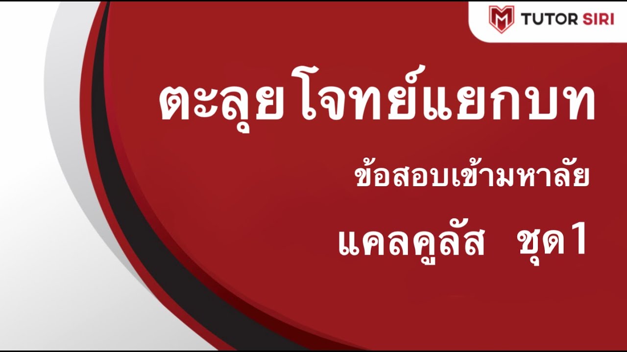 ตะลุยโจทย์แคลคูลัส ชุด 1 ลิมิตและความต่อเนื่อง