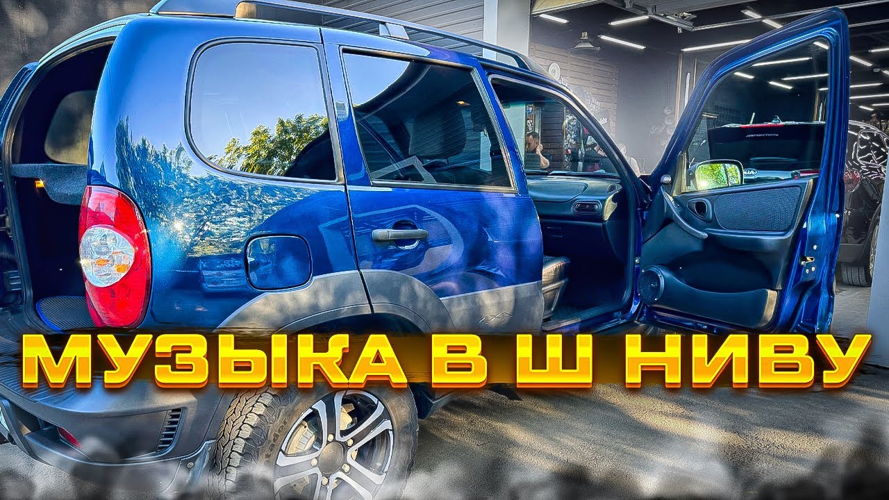 Без сабвуфера - аудиосистема с усилителем . Автозвук на Шевроле Нива / Niva / Travel .