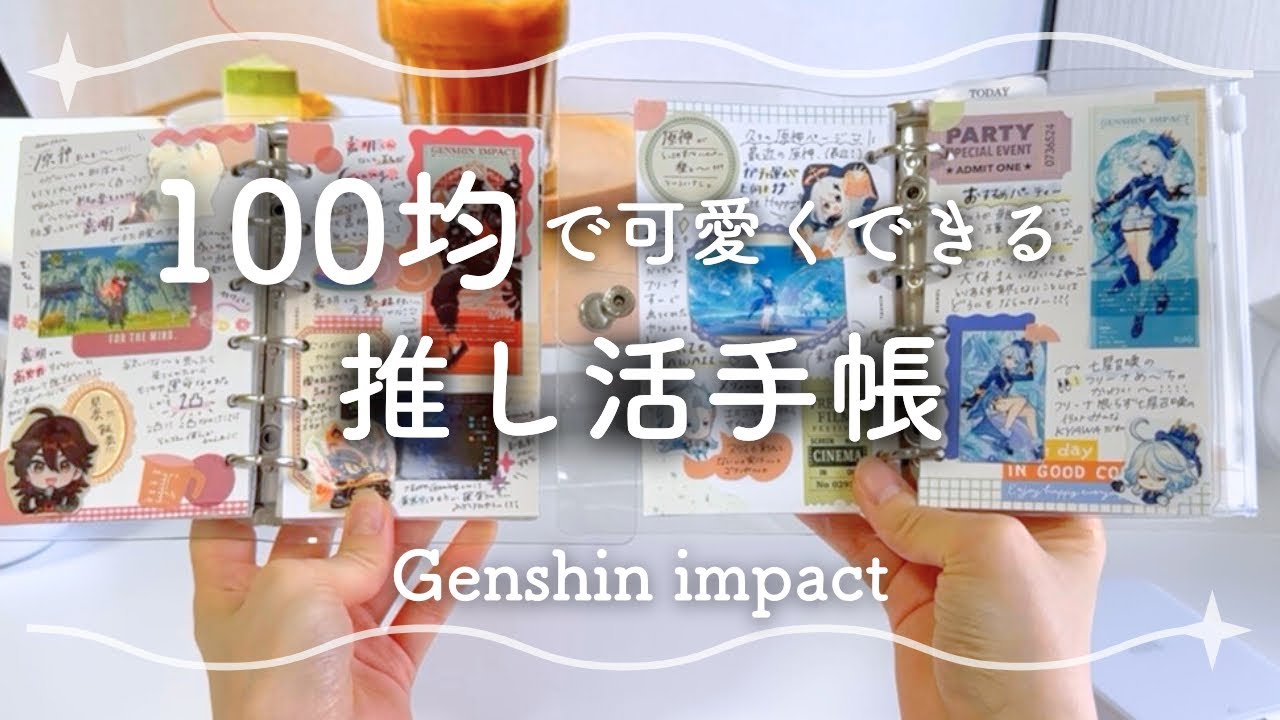 【推し活・オタ活手帳】シールとマステは100均だけ縛り！かわいい推し活手帳作り