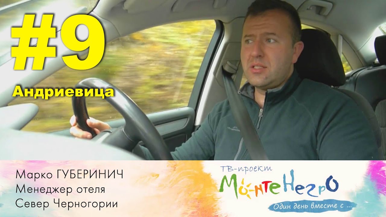 Черногорец о севере Черногории. Андриевица. Гора Комови. Проклетие. Беране I РЕАЛЬНАЯ ЧЕРНОГОРИЯ