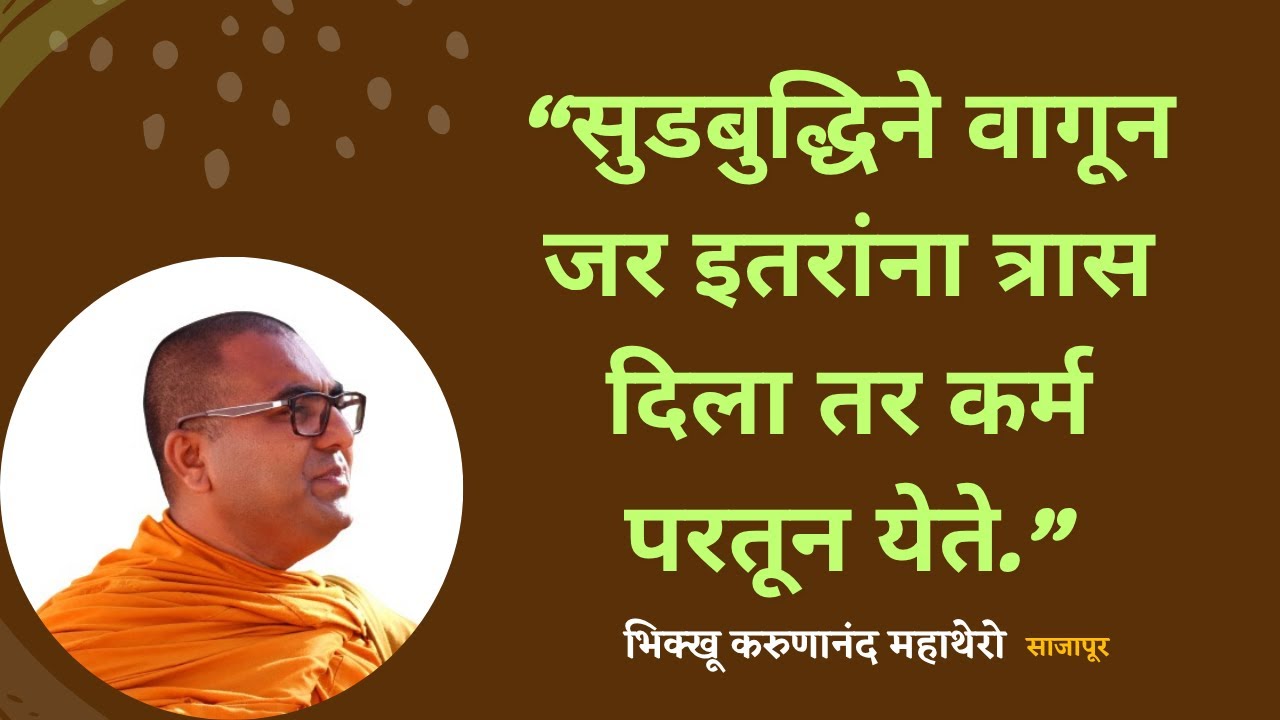 सुडबुद्धिने वागून जर इतरांना त्रास दिला तर कर्म परतून येते?॥BhikkhuKarunanandThero॥TheGreatHappiness