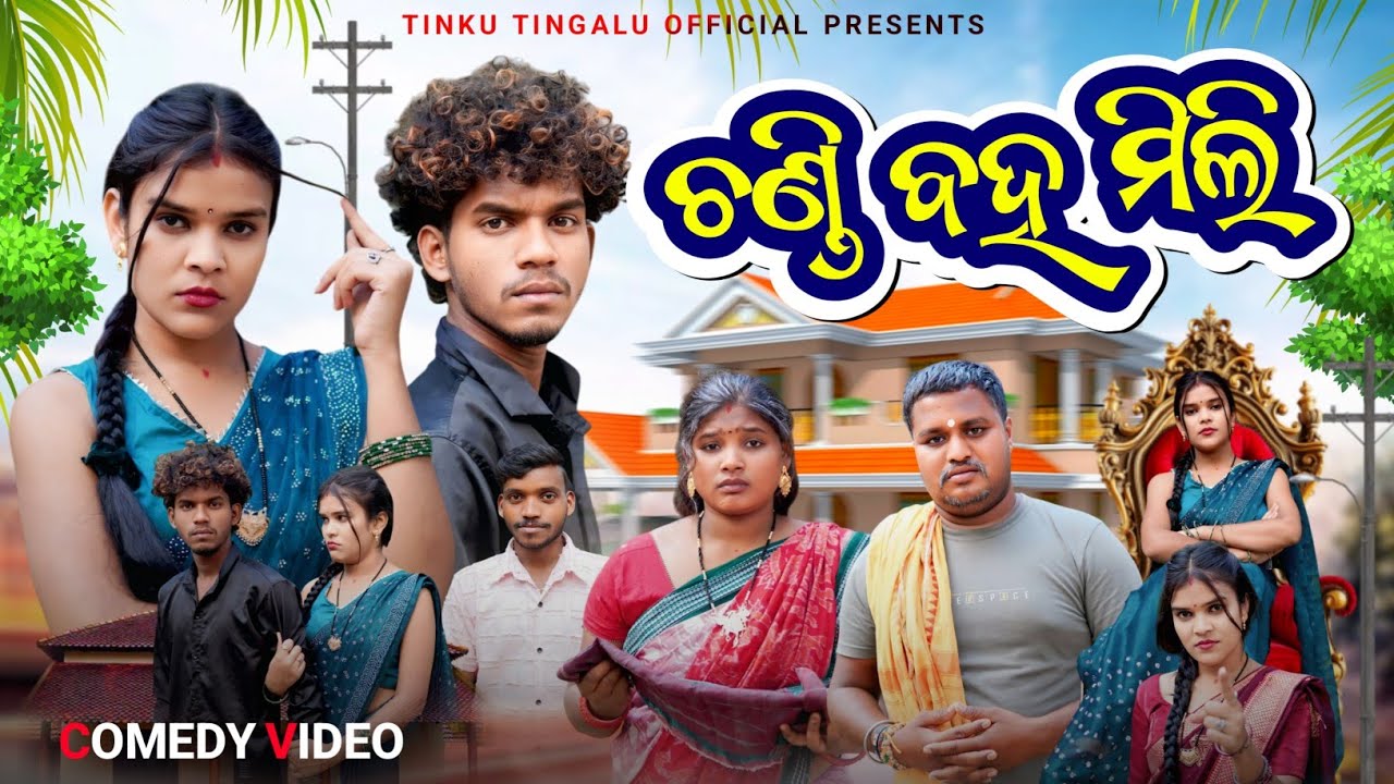 Chandi Baha Mili // ଚଣ୍ଡୀ ବହ ମିଲି // Tinku Tingalu & Mili // Sambalpuri Comedy 