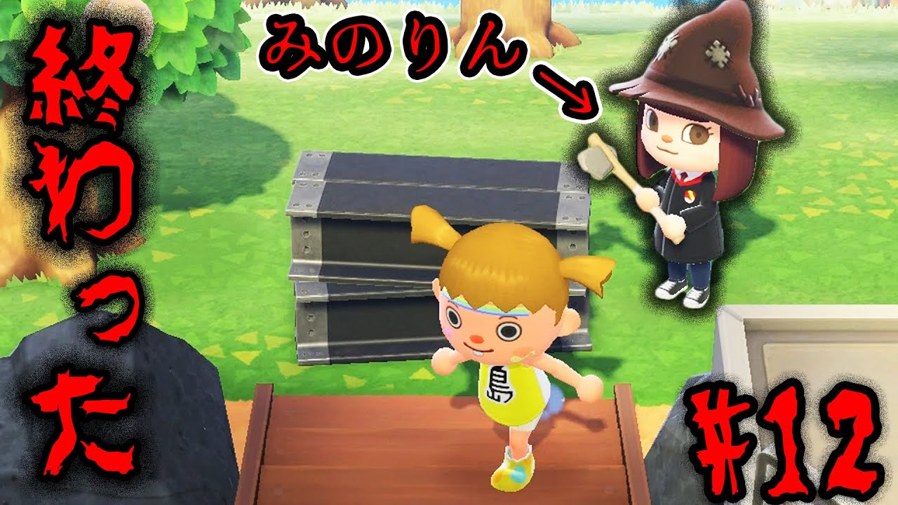 みのりんの島で大暴れ【あつまれ どうぶつの森】#12
