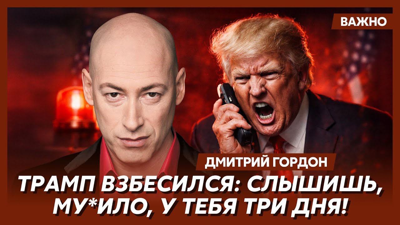 Гордон: Встреча Зеленского с Трампом! Все, это конец!