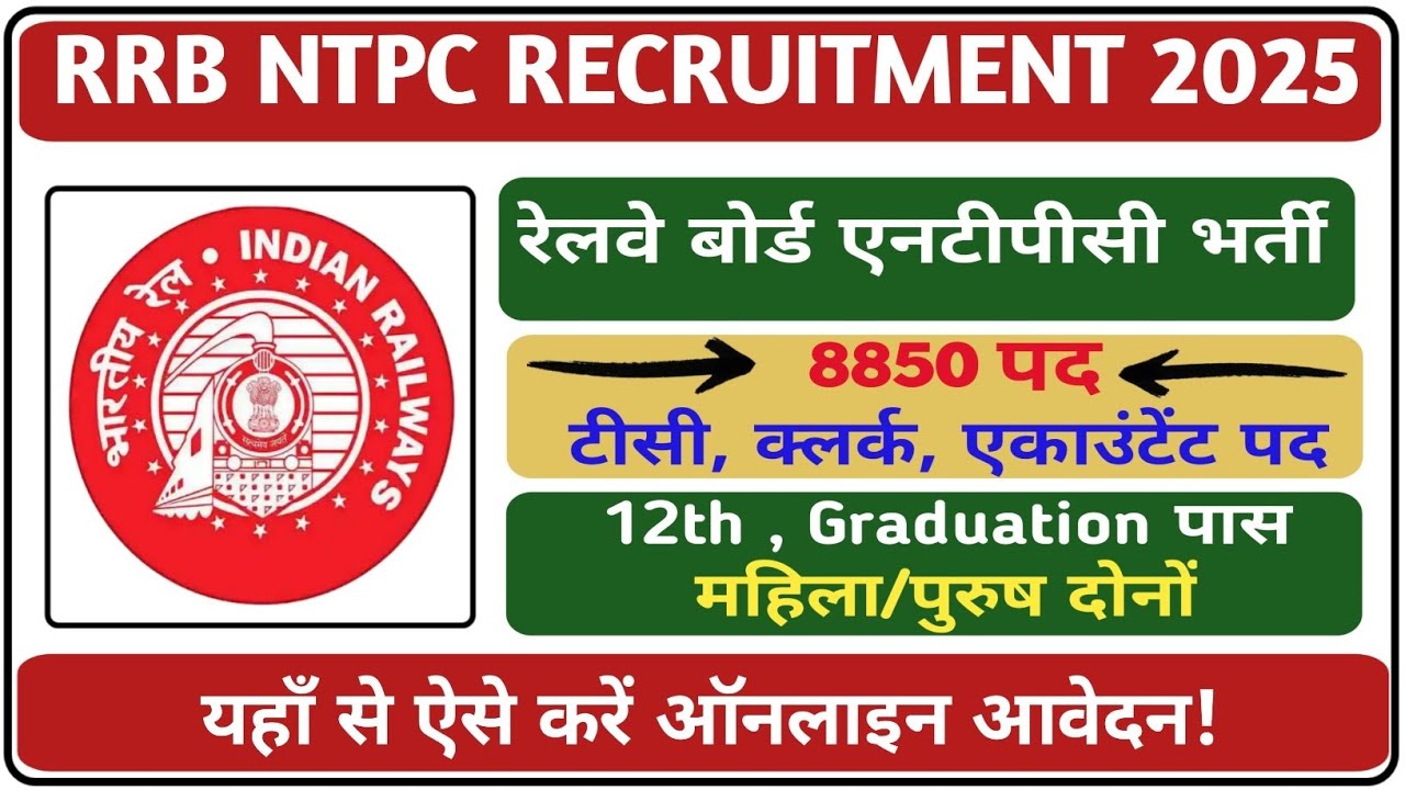 RRB NTPC Recruitment 2025🔥8850 पदों पर बंपर भर्ती | 12वीं पास से Graduate तक Apply करें Full Details