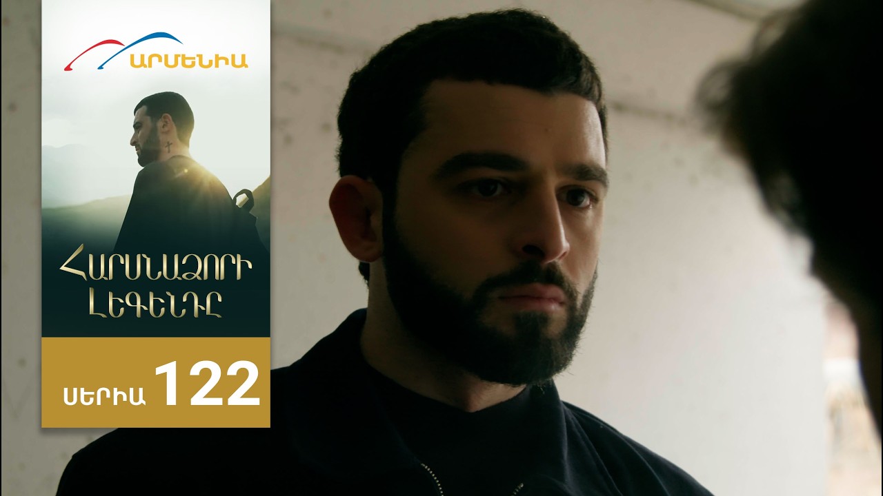 Հարսնաձորի Լեգենդը, Սերիա 122 / Harsnadzori Legendy