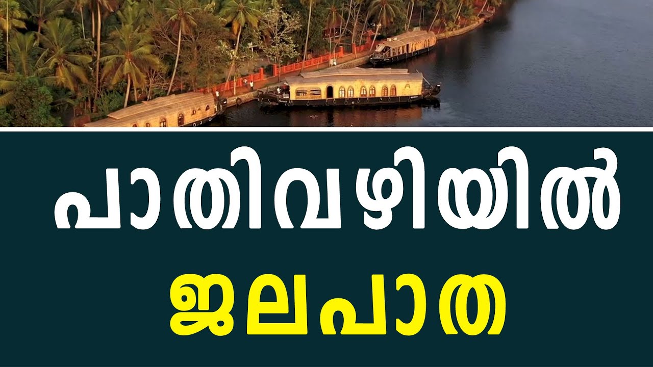 പാതിവഴിയില്&zwj; ജലപാത Kovalam Bekal water way project