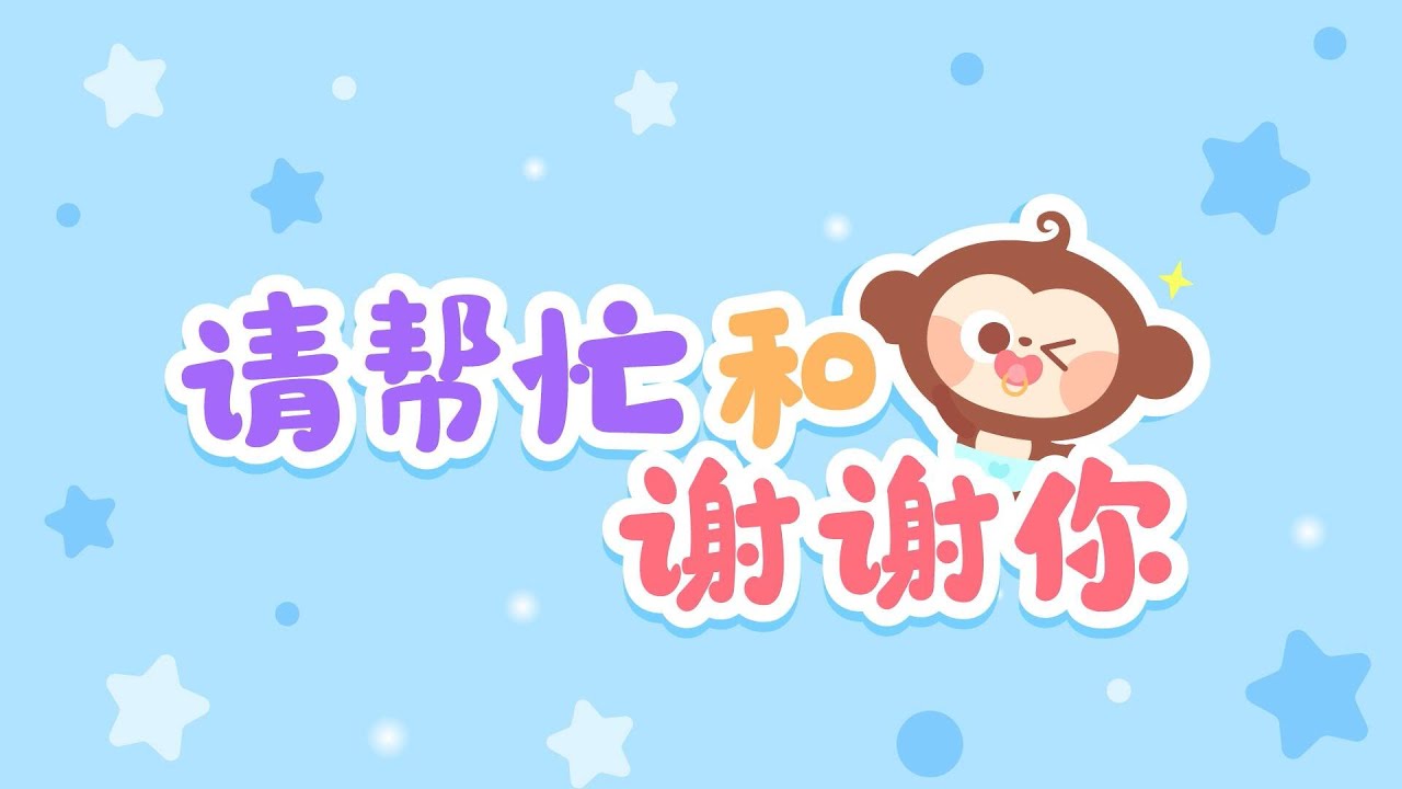 請幫忙和謝謝你丨趣味兒歌啟蒙情商寶貝丨兒歌多多丨兒歌丨童謠丨兒童兒歌