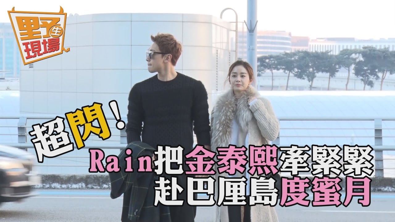 超閃！Rain把金泰熙牽緊緊  赴巴厘島度蜜月