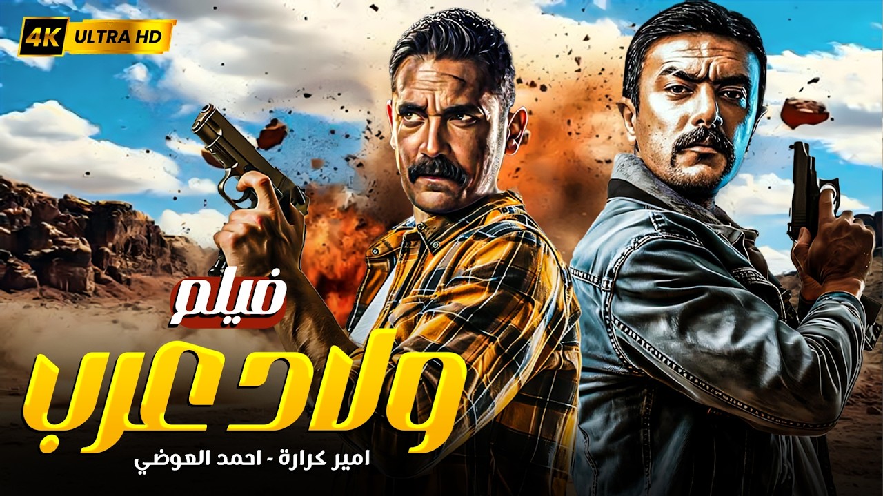 فيلم الأكشن ولاد عرب | امير كرارة وأحمد العوضي في مواجهة نار 🔥💣