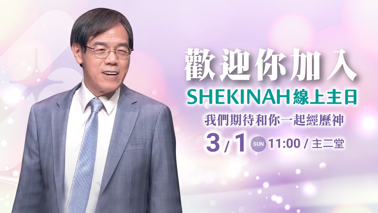 歡迎加入👉夏凱納主日崇拜直播(主二堂)∣劉群茂主任牧師_20260301