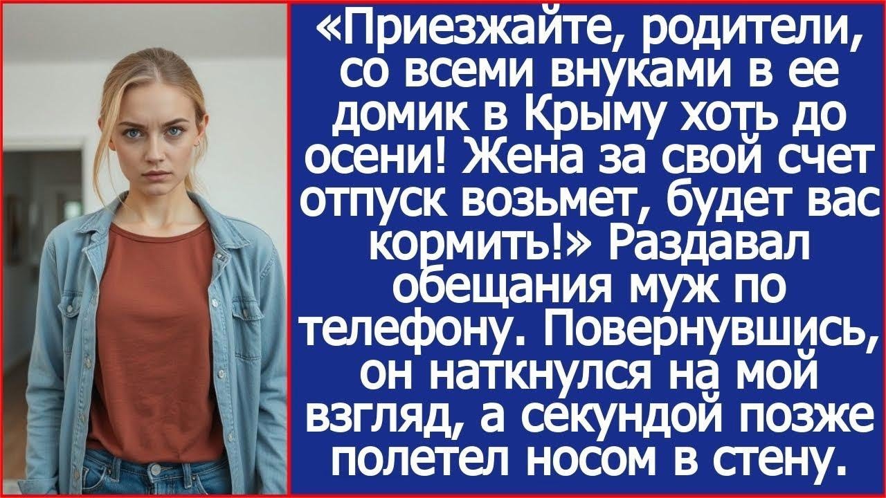 Жена за свой счет отпуск возьмет, будет вас кормить! Муж пригласил в мой дом на лето всю свою р
