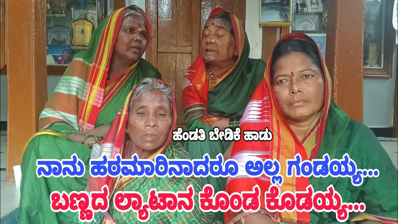ಬಣ್ಣದ ಲ್ಯಾಟಾನ ಕೊಂಡ ಕೊಡಯ್ಯ | ಜನಪದ ಹಾಡು 